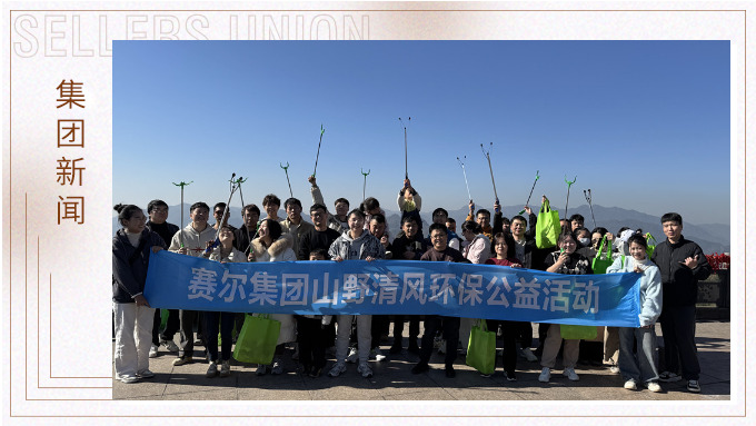 登高望遠(yuǎn)，山野清風(fēng)——賽爾集團(tuán)攜手合作供應(yīng)商開(kāi)展山野清風(fēng)活動(dòng)